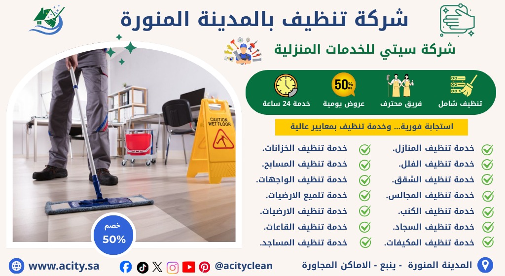 شركة تنظيف بالمدينة المنورة